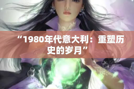 “1980年代意大利：重塑歷史的歲月”