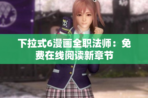 下拉式6漫畫全職法師：免費在線閱讀新章節(jié)