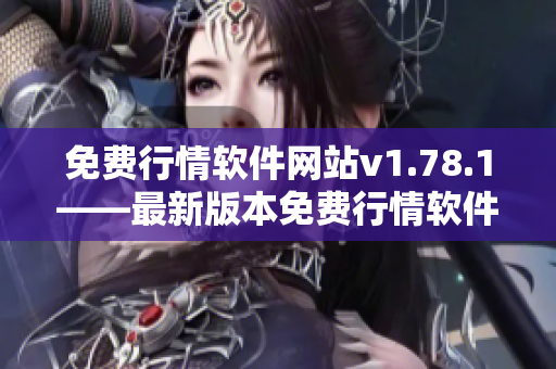 免費(fèi)行情軟件網(wǎng)站v1.78.1——最新版本免費(fèi)行情軟件網(wǎng)站新發(fā)布！