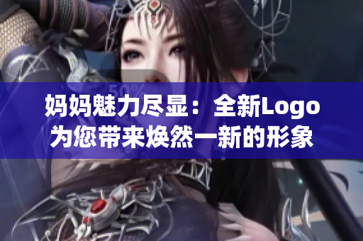 媽媽魅力盡顯：全新Logo為您帶來(lái)煥然一新的形象