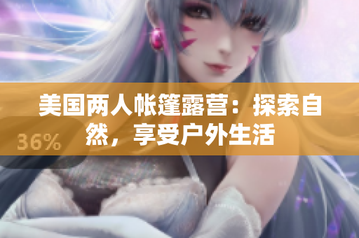 美國兩人帳篷露營：探索自然，享受戶外生活