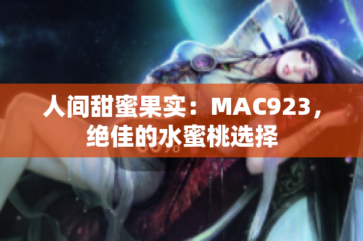 人間甜蜜果實(shí)：MAC923，絕佳的水蜜桃選擇