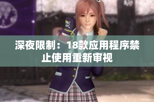 深夜限制：18款應(yīng)用程序禁止使用重新審視