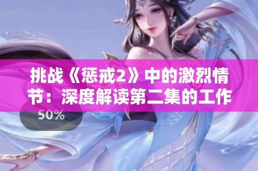 挑戰(zhàn)《懲戒2》中的激烈情節(jié)：深度解讀第二集的工作指南