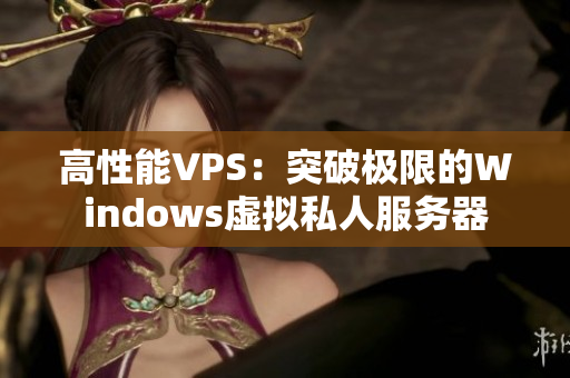高性能VPS：突破極限的Windows虛擬私人服務器