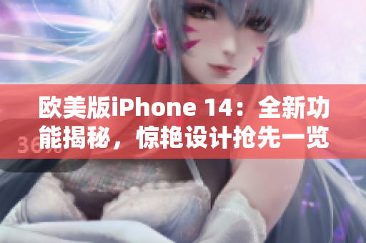 歐美版iPhone 14：全新功能揭秘，驚艷設(shè)計(jì)搶先一覽