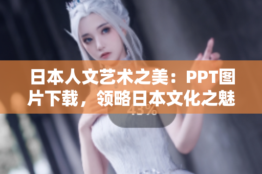 日本人文藝術(shù)之美：PPT圖片下載，領(lǐng)略日本文化之魅力