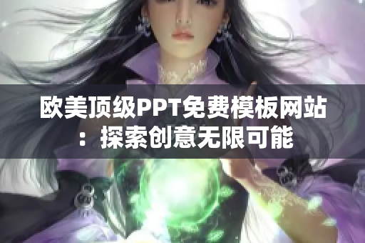 歐美頂級(jí)PPT免費(fèi)模板網(wǎng)站：探索創(chuàng)意無(wú)限可能