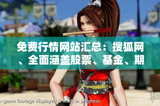 免費(fèi)行情網(wǎng)站匯總：搜狐網(wǎng)、全面涵蓋股票、基金、期貨等行情信息