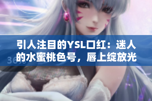 引人注目的YSL口紅：迷人的水蜜桃色號，唇上綻放光彩