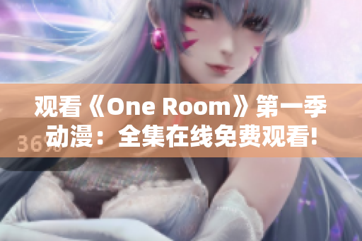 觀看《One Room》第一季動漫：全集在線免費觀看!
