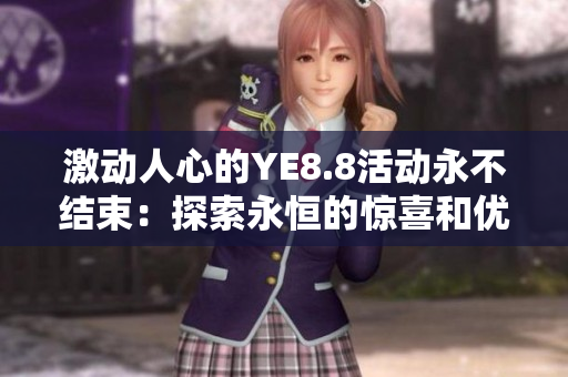 激動人心的YE8.8活動永不結(jié)束：探索永恒的驚喜和優(yōu)惠