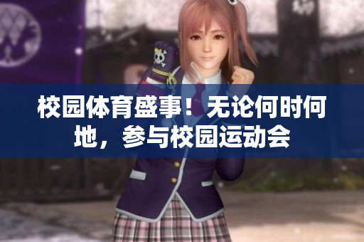 校園體育盛事！無論何時何地，參與校園運動會