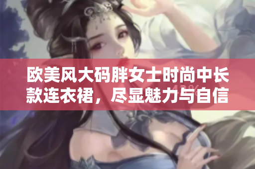 歐美風大碼胖女士時尚中長款連衣裙，盡顯魅力與自信