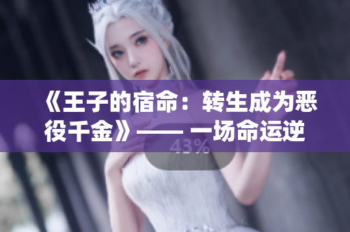 《王子的宿命：轉(zhuǎn)生成為惡役千金》—— 一場命運(yùn)逆轉(zhuǎn)的動漫旅程。