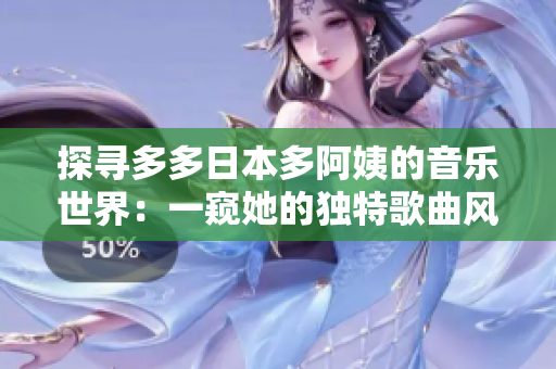 探尋多多日本多阿姨的音樂世界：一窺她的獨(dú)特歌曲風(fēng)格