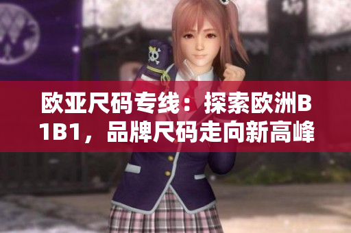 歐亞尺碼專線：探索歐洲B1B1，品牌尺碼走向新高峰