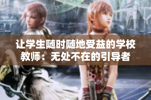 讓學(xué)生隨時(shí)隨地受益的學(xué)校教師：無處不在的引導(dǎo)者