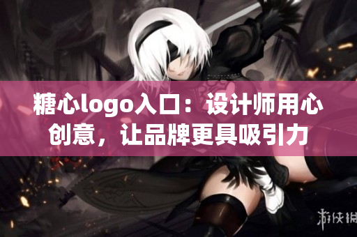 糖心logo入口：設(shè)計師用心創(chuàng)意，讓品牌更具吸引力