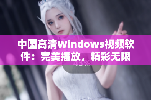 中國高清Windows視頻軟件：完美播放，精彩無限