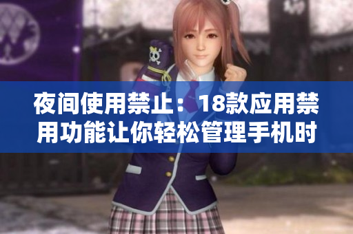 夜間使用禁止：18款應(yīng)用禁用功能讓你輕松管理手機時間