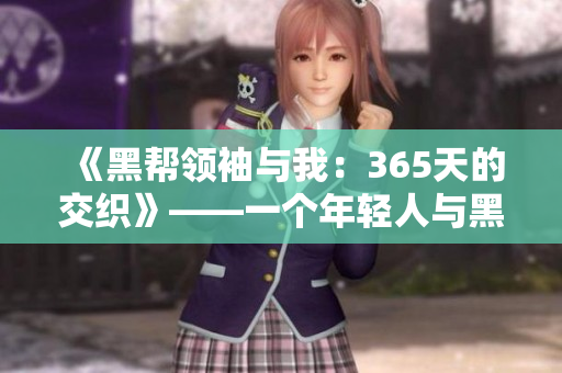 《黑幫領(lǐng)袖與我：365天的交織》——一個(gè)年輕人與黑幫世界的奇幻旅程
