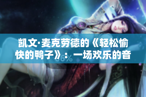 凱文·麥克勞德的《輕松愉快的鴨子》：一場(chǎng)歡樂(lè)的音樂(lè)體驗(yàn)
