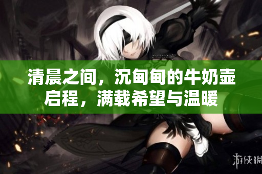 清晨之間，沉甸甸的牛奶壺啟程，滿載希望與溫暖