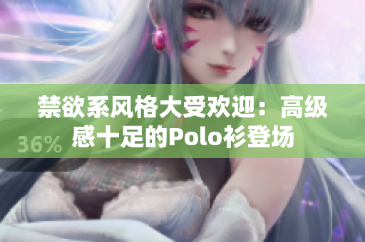 禁欲系風格大受歡迎：高級感十足的Polo衫登場