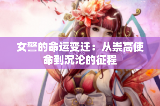 女警的命運(yùn)變遷：從崇高使命到沉淪的征程