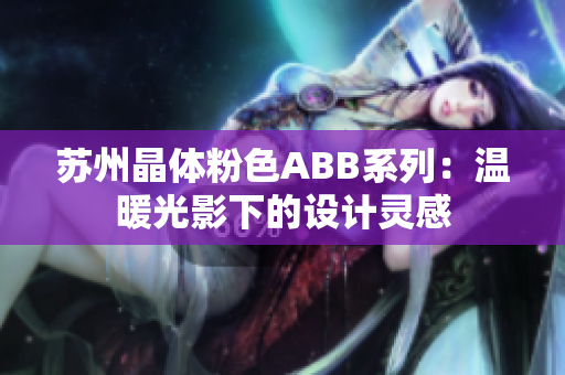 蘇州晶體粉色ABB系列：溫暖光影下的設(shè)計(jì)靈感