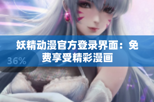 妖精動(dòng)漫官方登錄界面：免費(fèi)享受精彩漫畫
