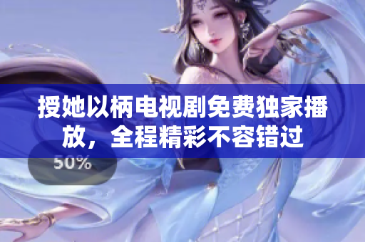 授她以柄電視劇免費獨家播放，全程精彩不容錯過
