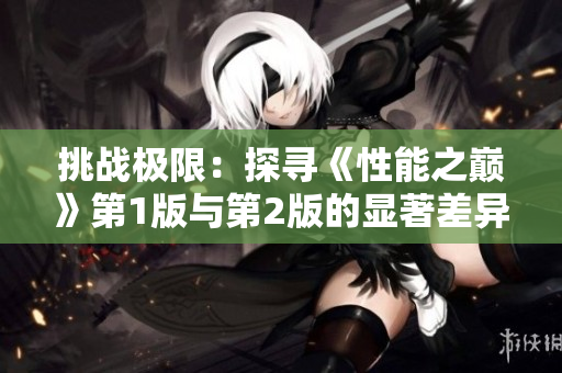 挑戰(zhàn)極限：探尋《性能之巔》第1版與第2版的顯著差異