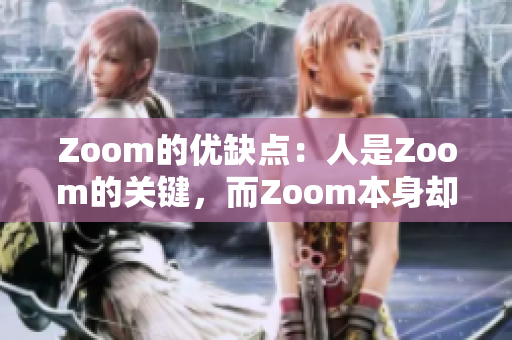 Zoom的優(yōu)缺點：人是Zoom的關(guān)鍵，而Zoom本身卻并不那么大