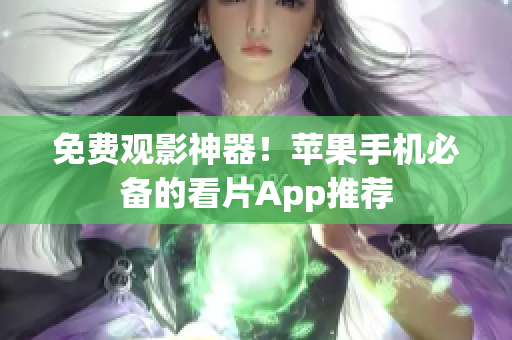 免費(fèi)觀影神器！蘋果手機(jī)必備的看片App推薦