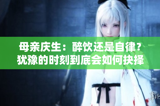 母親慶生：醉飲還是自律？猶豫的時刻到底會如何抉擇？