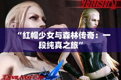 “紅帽少女與森林傳奇：一段純真之旅”