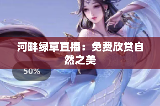 河畔綠草直播：免費欣賞自然之美