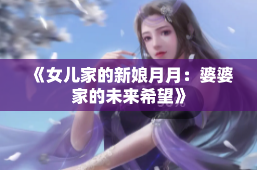 《女兒家的新娘月月：婆婆家的未來希望》