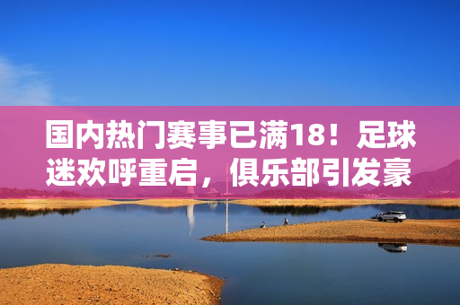 國內(nèi)熱門賽事已滿18！足球迷歡呼重啟，俱樂部引發(fā)豪門爭奪戰(zhàn)