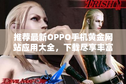 推薦最新OPPO手機黃金網站應用大全，下載盡享豐富功能
