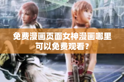 免費漫畫頁面女神漫畫哪里可以免費觀看？