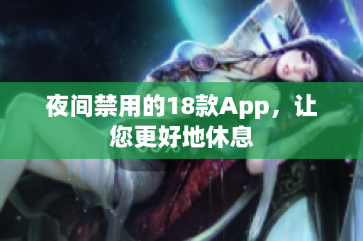 夜間禁用的18款A(yù)pp，讓您更好地休息