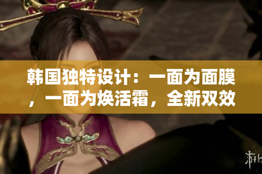 韓國(guó)獨(dú)特設(shè)計(jì)：一面為面膜，一面為煥活霜，全新雙效修復(fù)體驗(yàn)免費(fèi)贈(zèng)送
