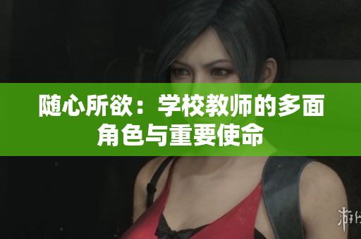 隨心所欲：學校教師的多面角色與重要使命