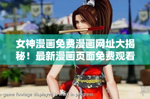 女神漫畫(huà)免費(fèi)漫畫(huà)網(wǎng)址大揭秘！最新漫畫(huà)頁(yè)面免費(fèi)觀看指南