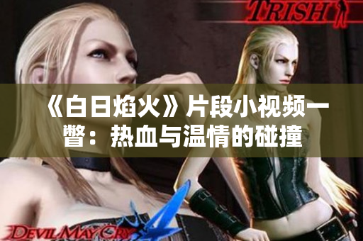 《白日焰火》片段小視頻一瞥：熱血與溫情的碰撞
