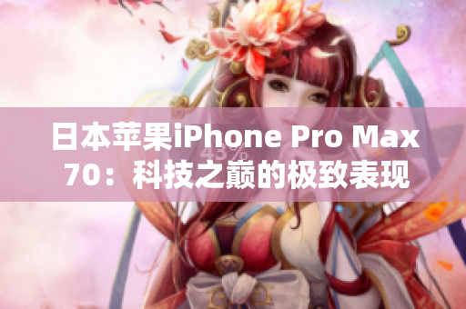 日本蘋果iPhone Pro Max 70：科技之巔的極致表現(xiàn)