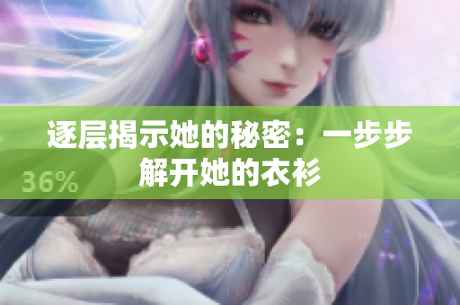 逐層揭示她的秘密：一步步解開她的衣衫